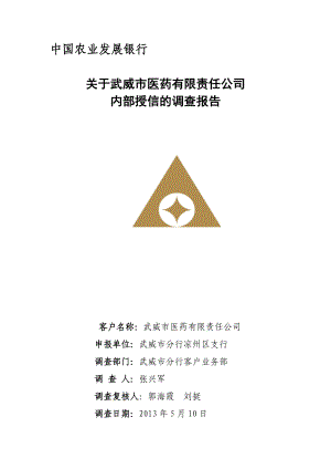 授信调查报(医药公司).doc