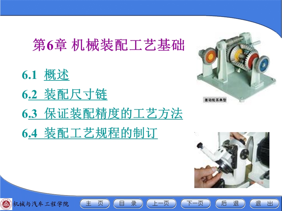 第6章机械装配工艺基础课件.ppt_第1页