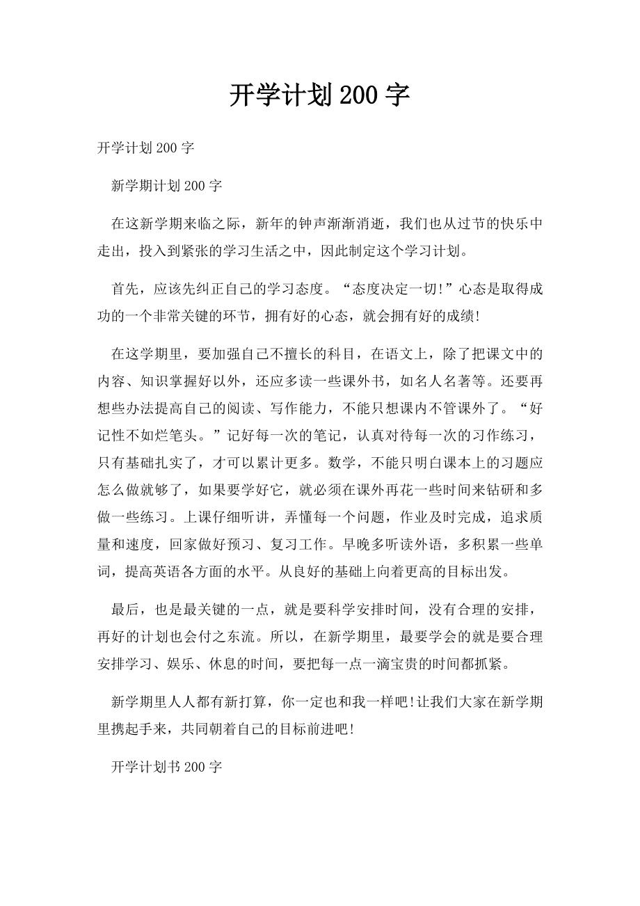 开学计划200字.docx_第1页