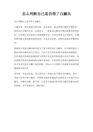 怎么判断自己是否得了白癜风.docx