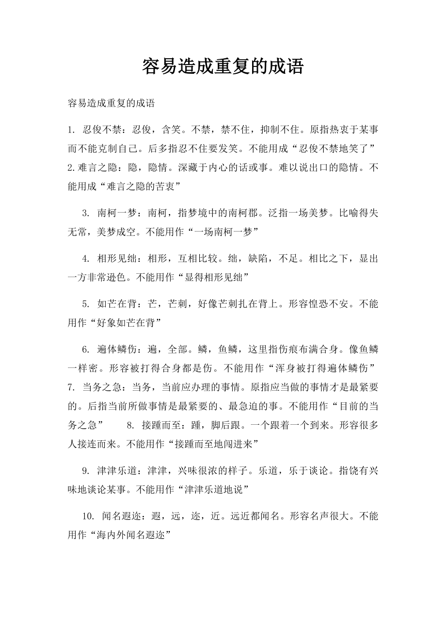 容易造成重复的成语.docx_第1页