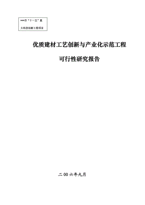 优质建材工艺创新与产业化示范工程可行性研究报告.doc