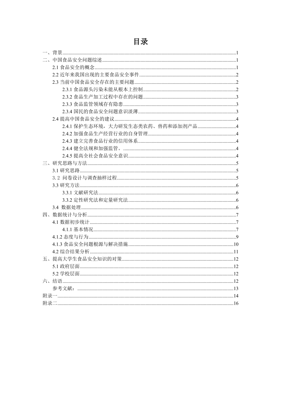 大学生食品安全问题调研报告.doc_第2页