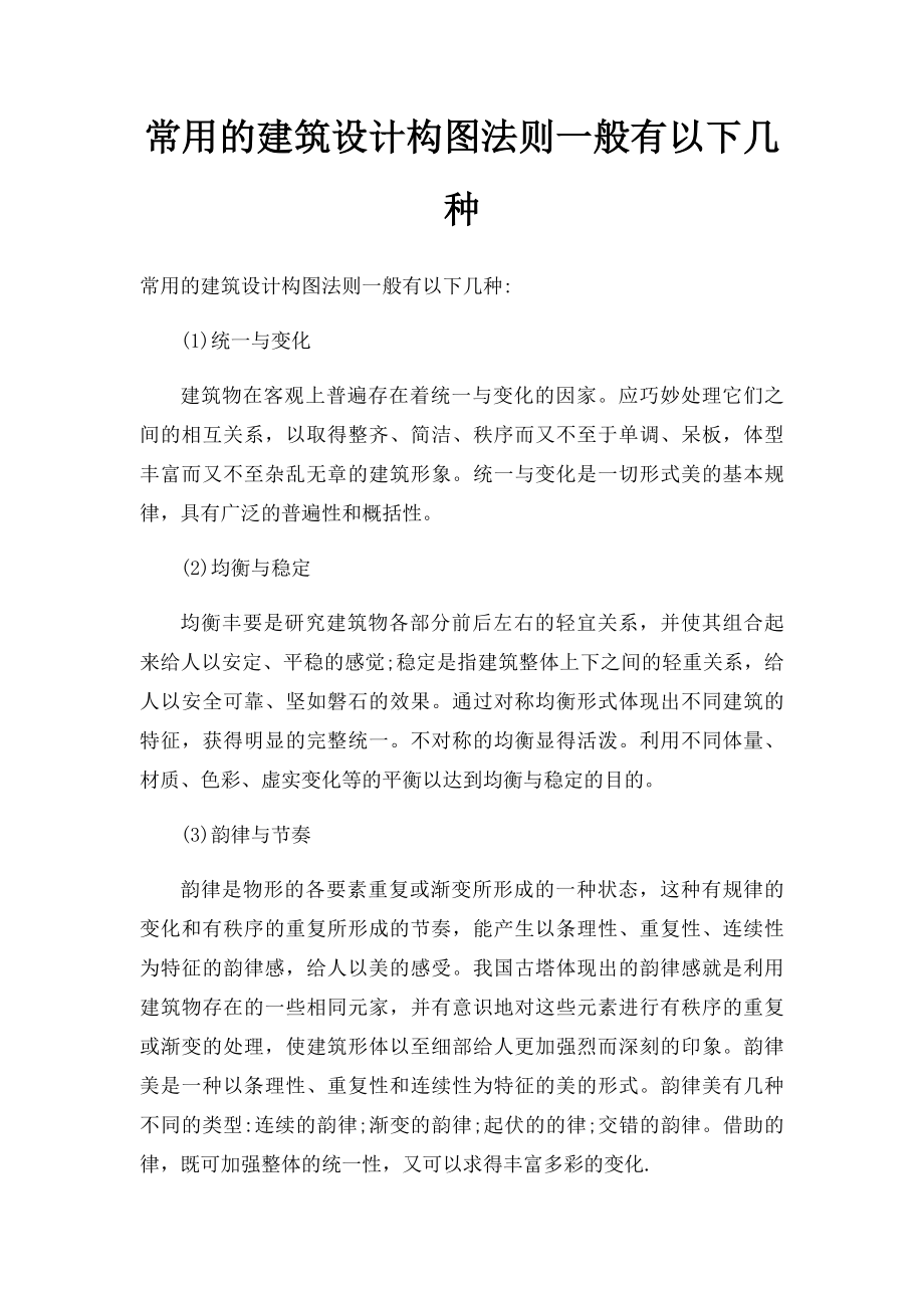 常用的建筑设计构图法则一般有以下几种.docx_第1页