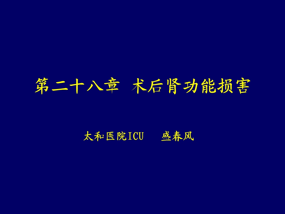 第二十八章术后肾功能损害-危重病医学ppt课件.ppt_第1页