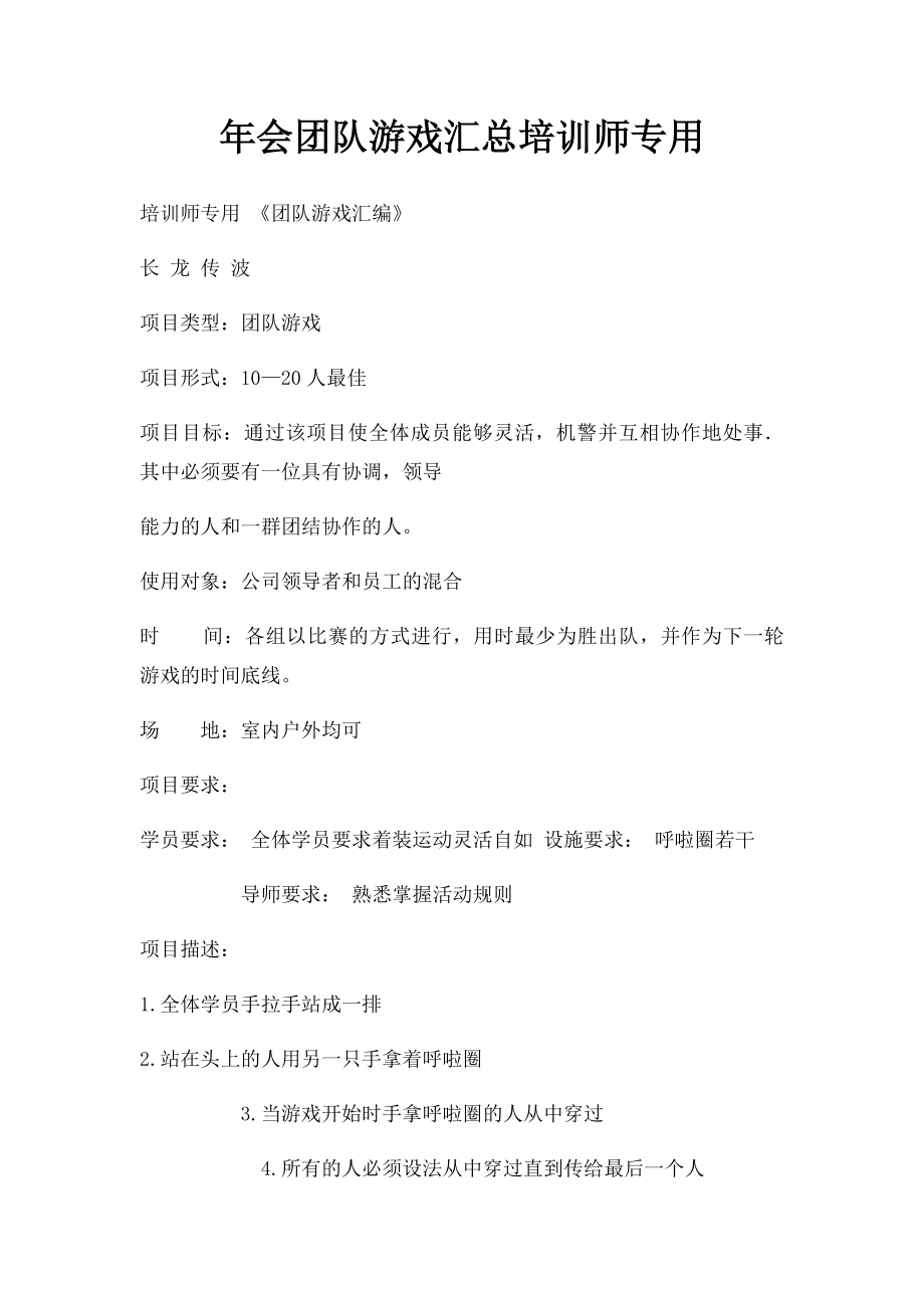 年会团队游戏汇总培训师专用.docx_第1页