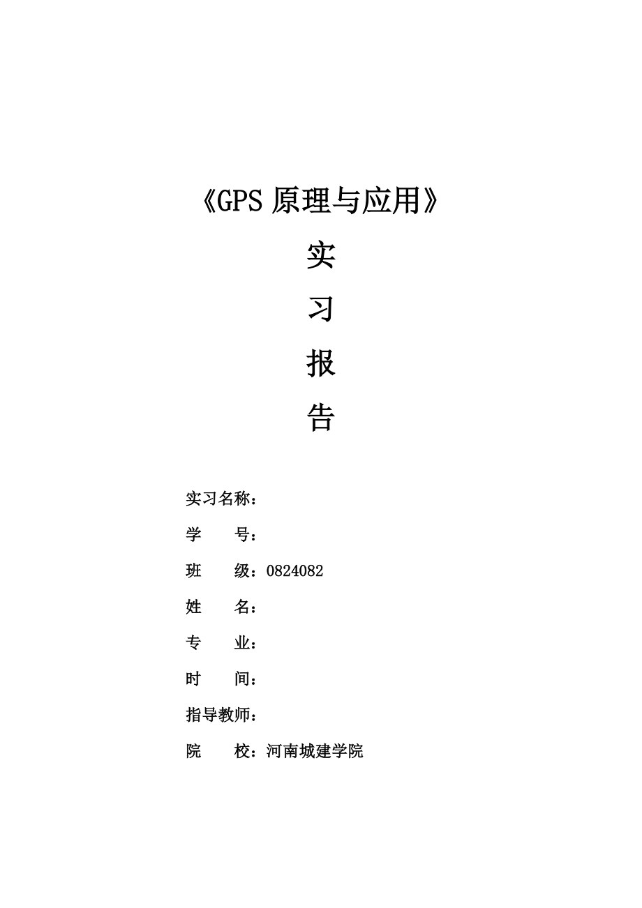 GPS实习报告3.doc_第1页