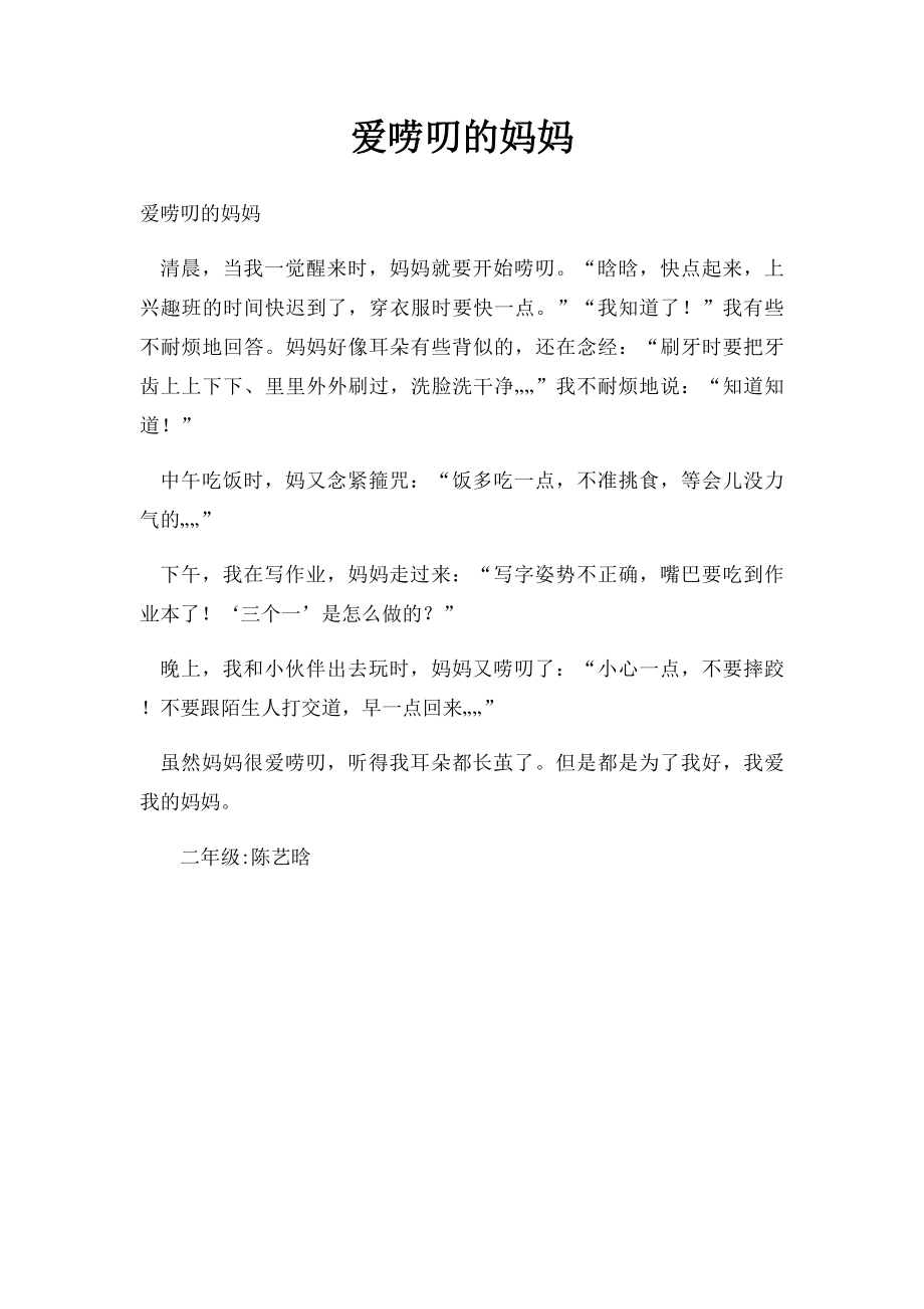 爱唠叨的妈妈.docx_第1页