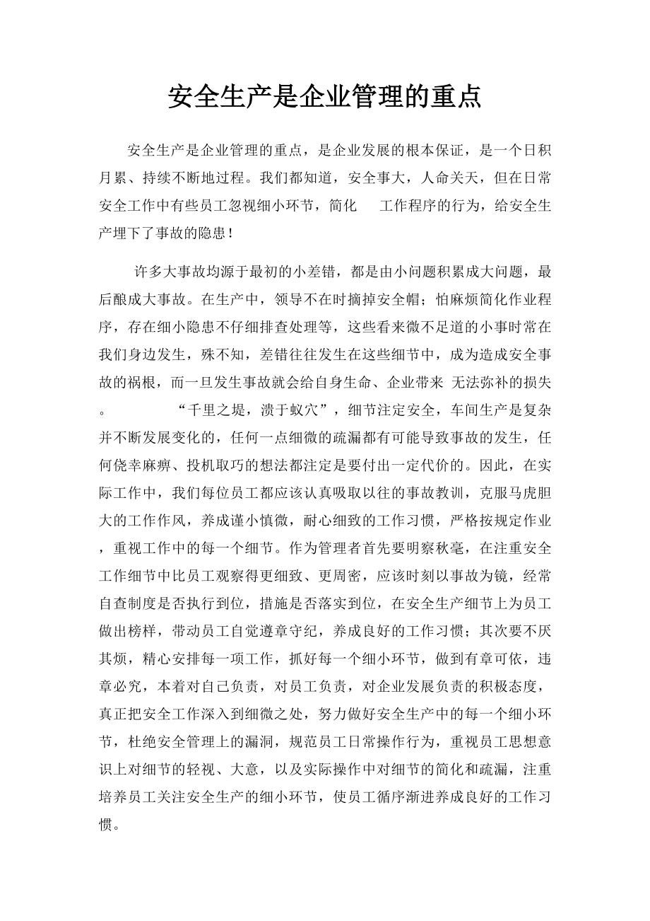 安全生产是企业管理的重点.docx_第1页