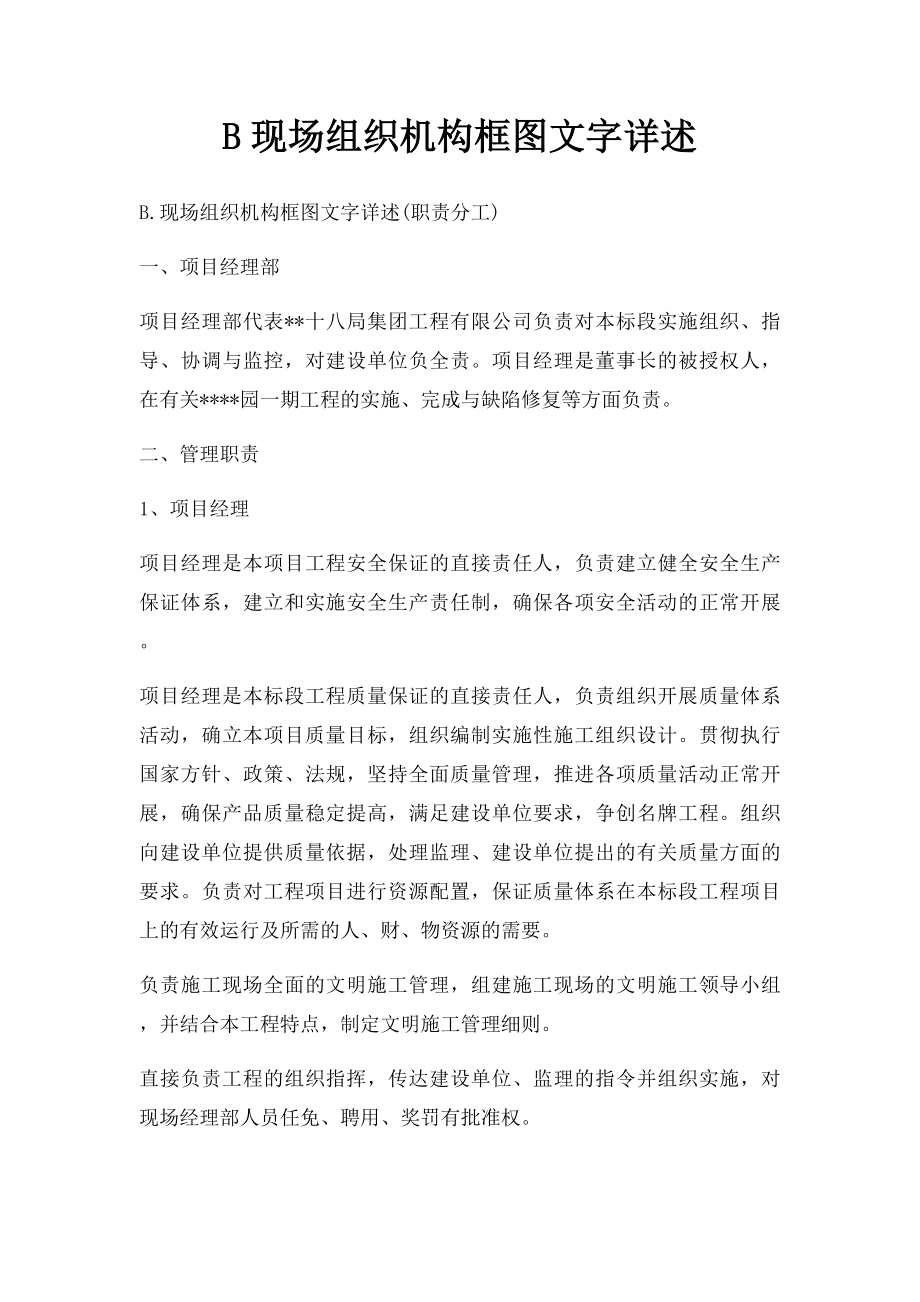 B现场组织机构框图文字详述.docx_第1页