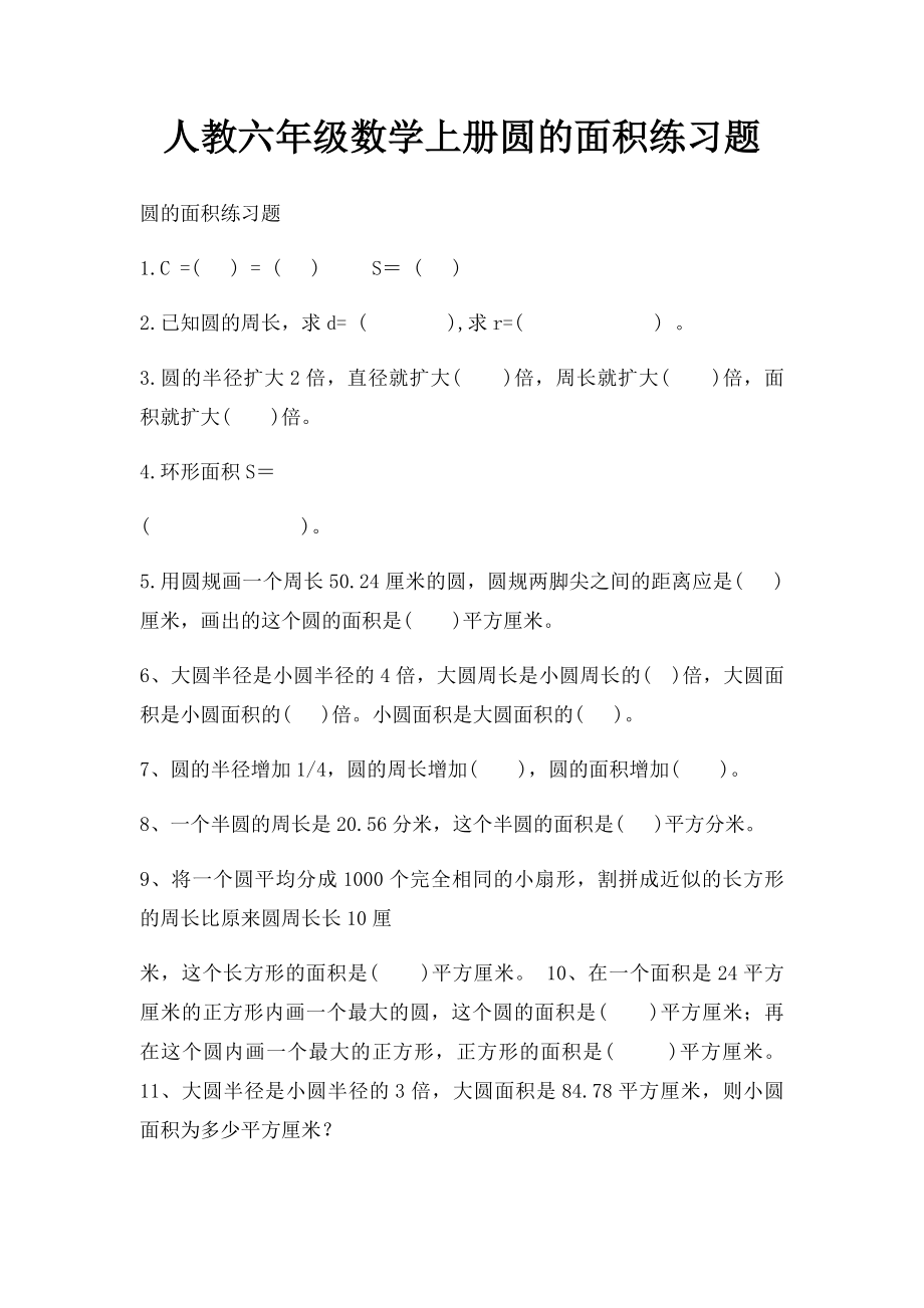 人教六年级数学上册圆的面积练习题.docx_第1页