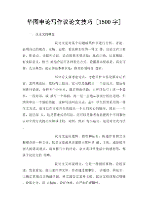 华图申论写作议论文技巧 [1500字].docx