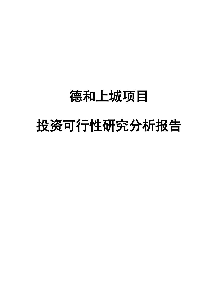 临汾市德和上城项目投资可行性研究分析报告.doc_第1页