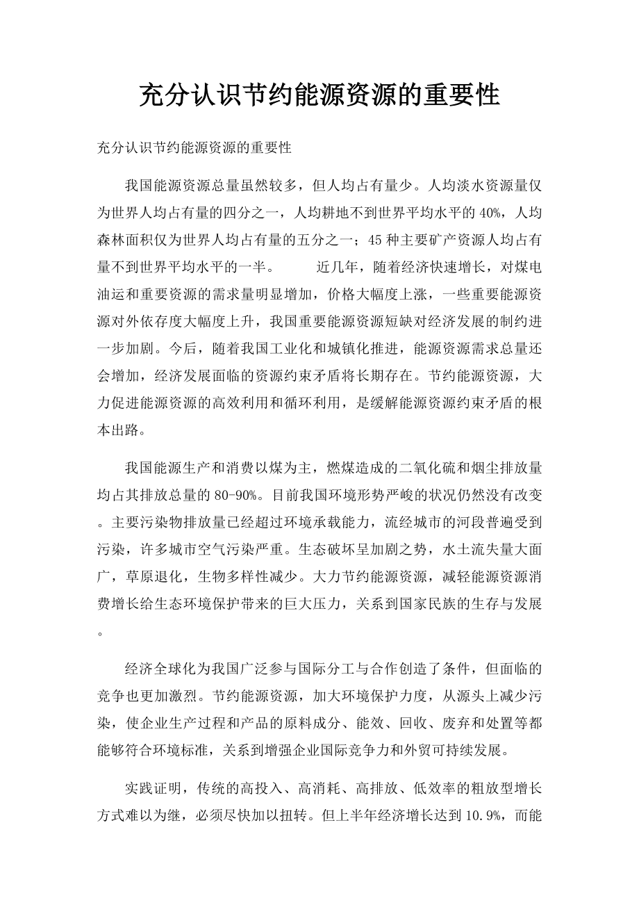 充分认识节约能源资源的重要性.docx_第1页