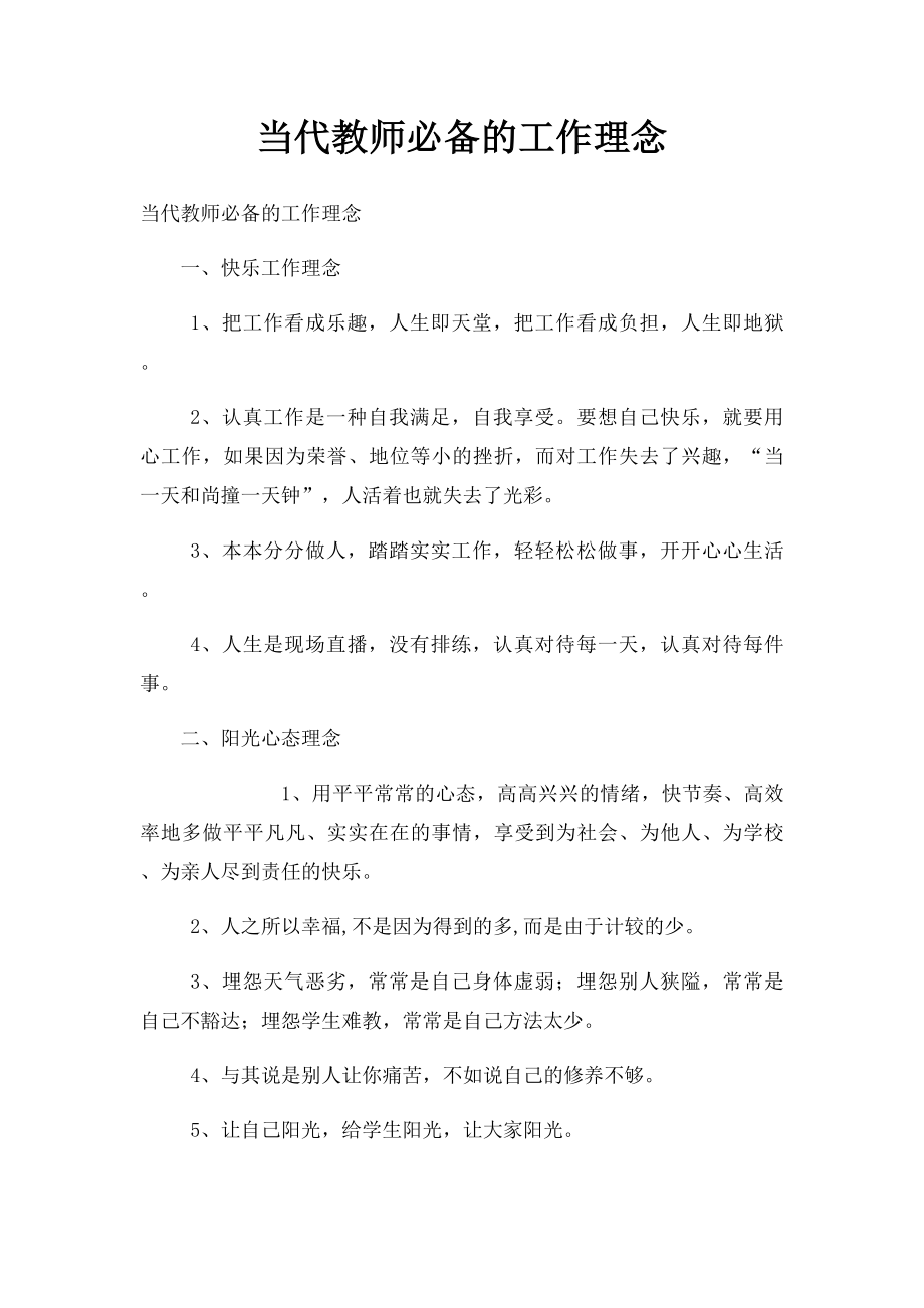 当代教师必备的工作理念.docx_第1页