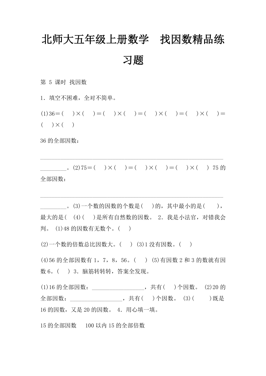 北师大五年级上册数学找因数精品练习题 .docx_第1页