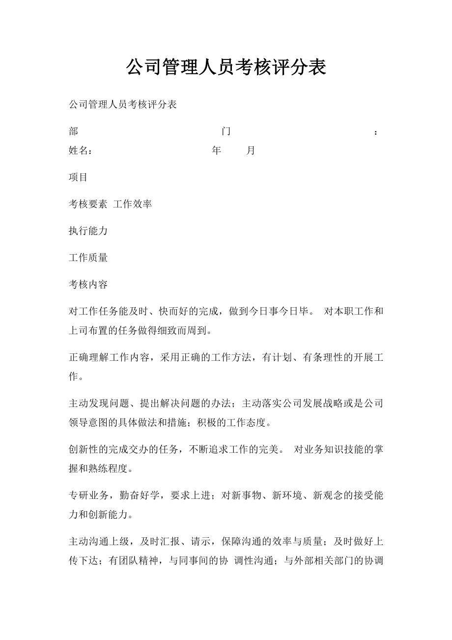 公司管理人员考核评分表.docx_第1页