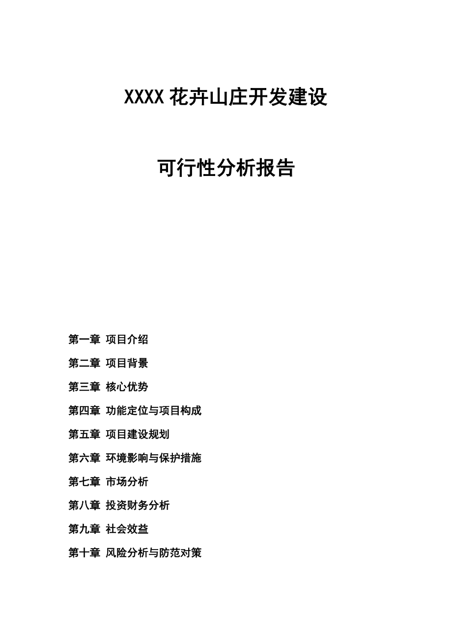 XX花卉山庄开发建设项目可行性研究报告.doc_第1页