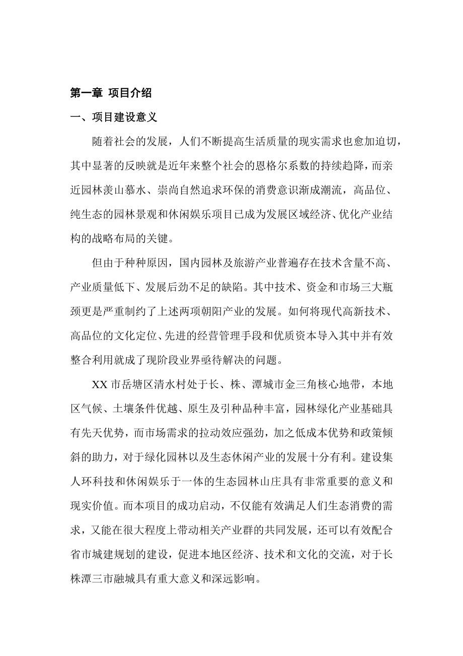 XX花卉山庄开发建设项目可行性研究报告.doc_第2页