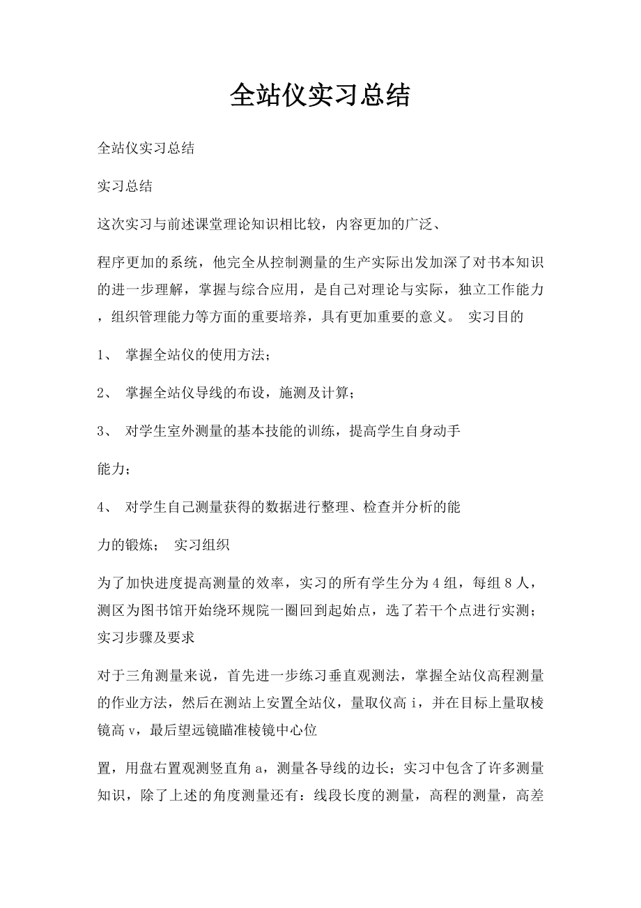 全站仪实习总结.docx_第1页