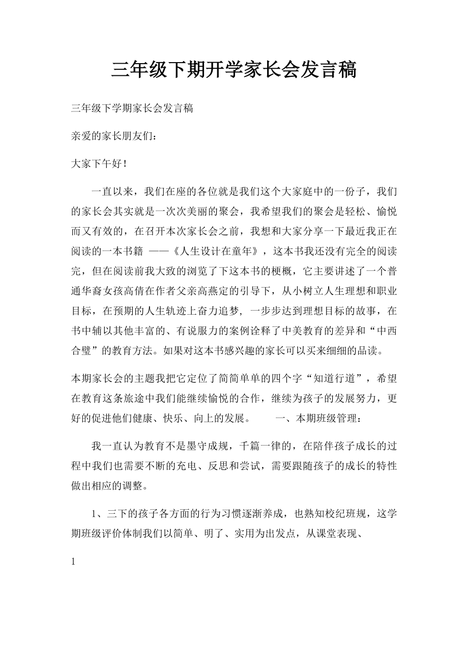 三年级下期开学家长会发言稿.docx_第1页