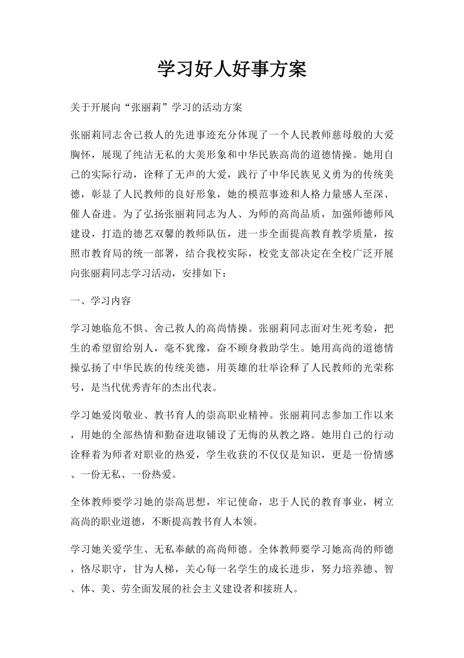 学习好人好事方案.docx_第1页