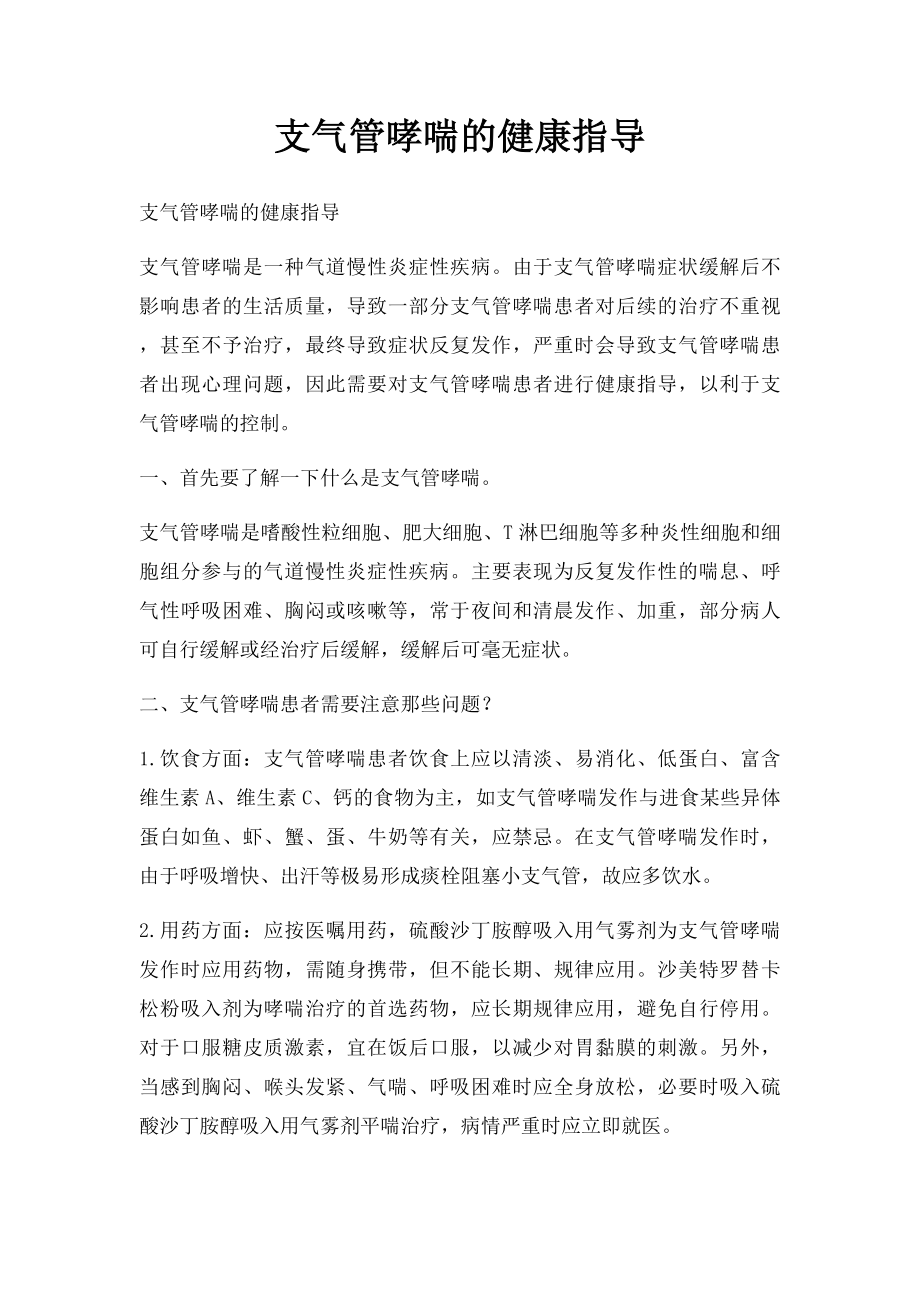 支气管哮喘的健康指导.docx_第1页