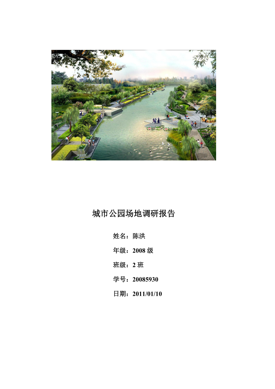 公园设计调研报告.doc_第1页