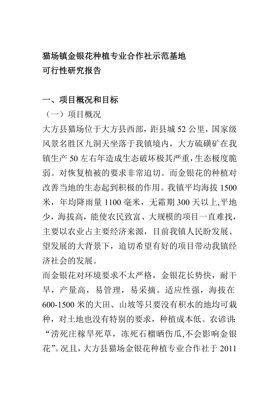 中药材基地建设项目可行性研究报告.doc_第1页