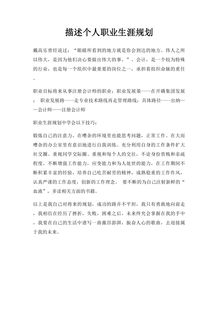 描述个人职业生涯规划.docx_第1页