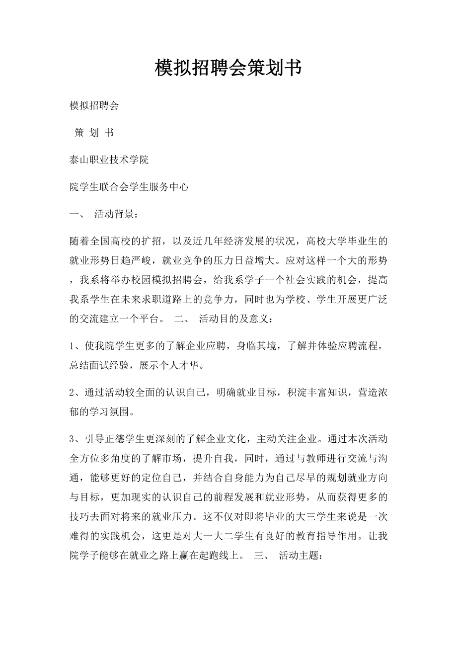 模拟招聘会策划书.docx_第1页