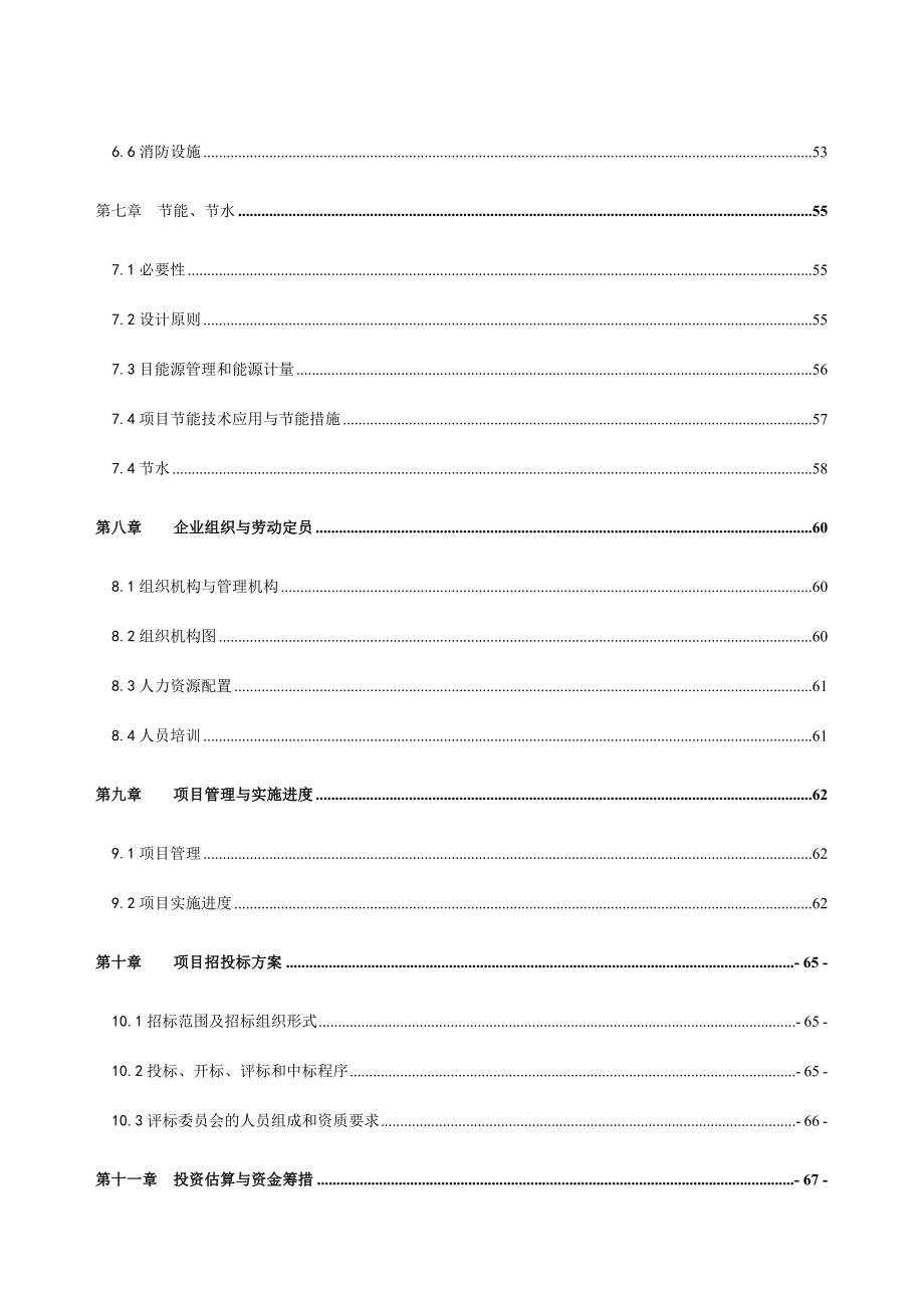 某某化工公司节能节水建设项目可行性研究报告.doc_第3页