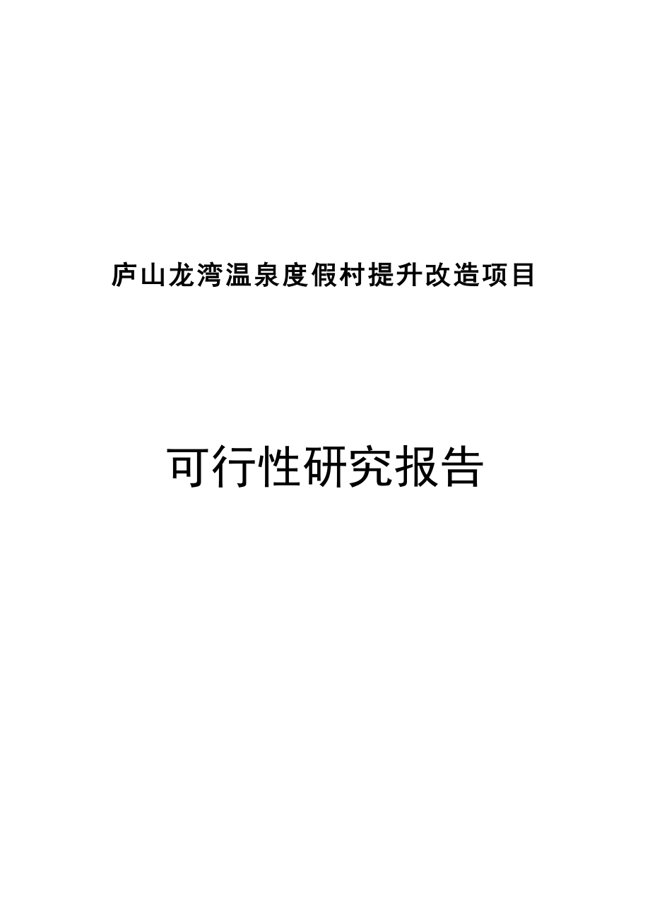 庐山龙湾温泉度假村提升改造项目可行性研究报告.doc_第1页