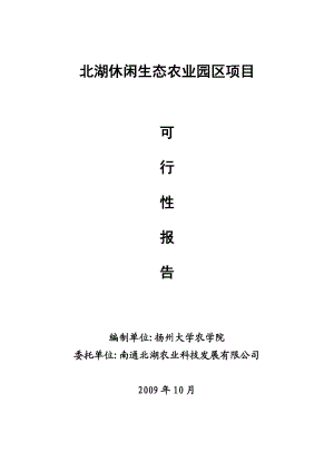 北湖休闲农业园区建设方案.doc