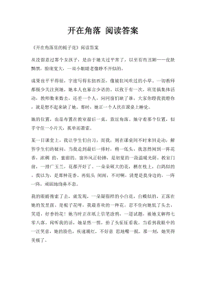 开在角落 阅读答案.docx