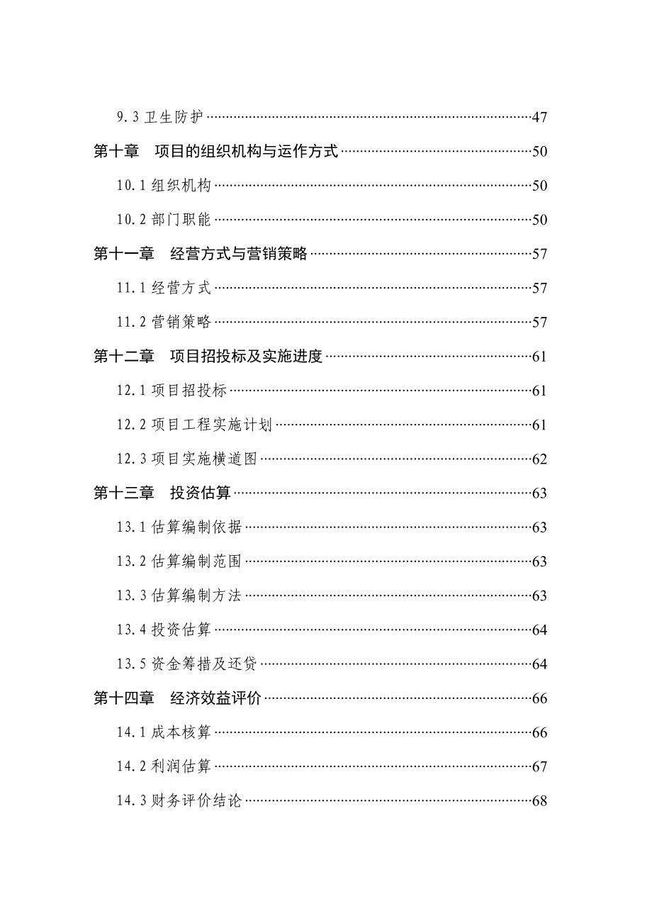 四星级酒店建设项目可行性研究报告1.doc_第3页