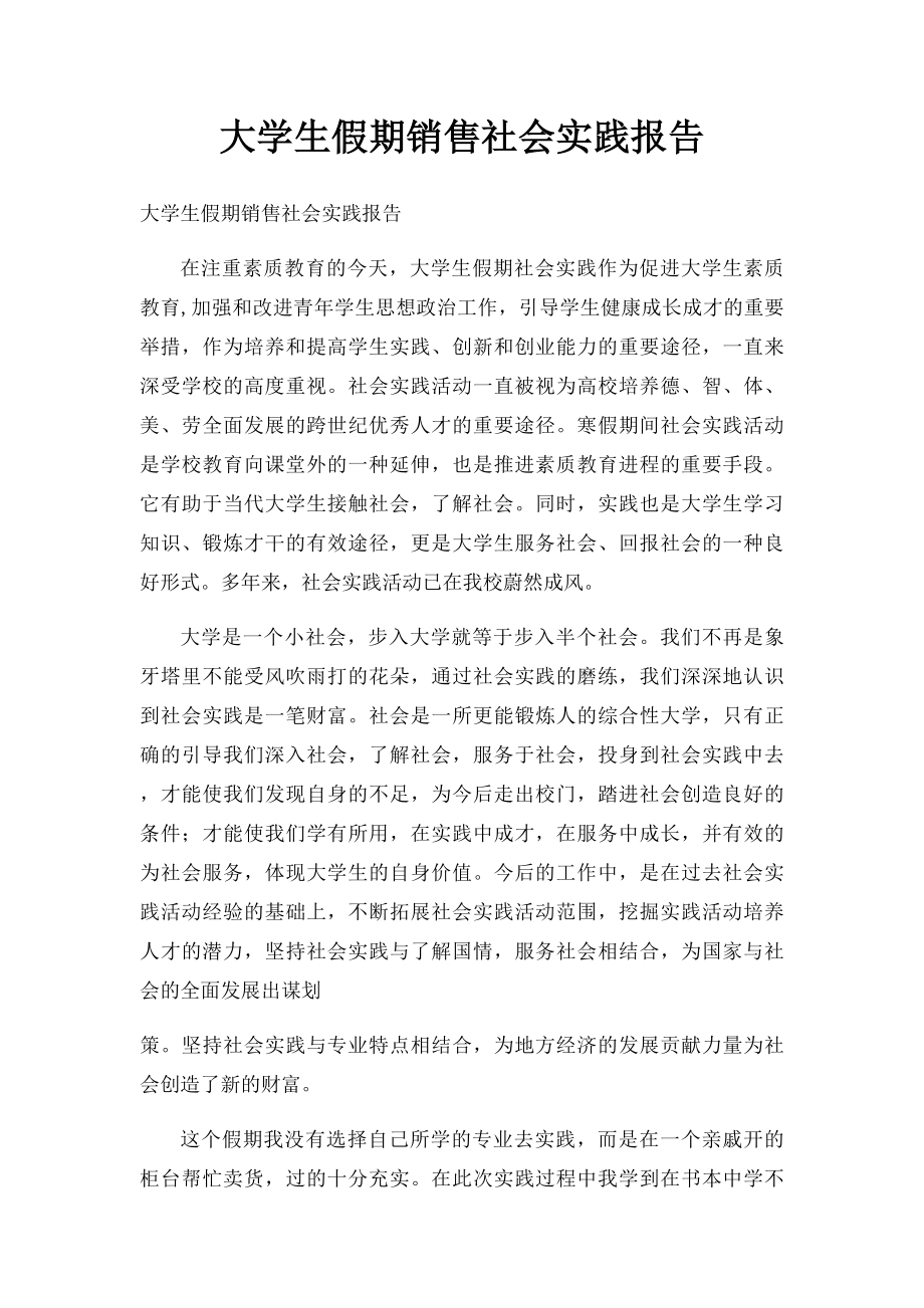 大学生假期销售社会实践报告.docx_第1页