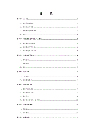 某地区梅花鹿养殖基地建设项目可行性研究报告.doc