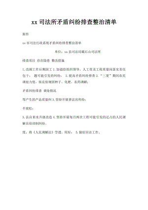 xx司法所矛盾纠纷排查整治清单.docx