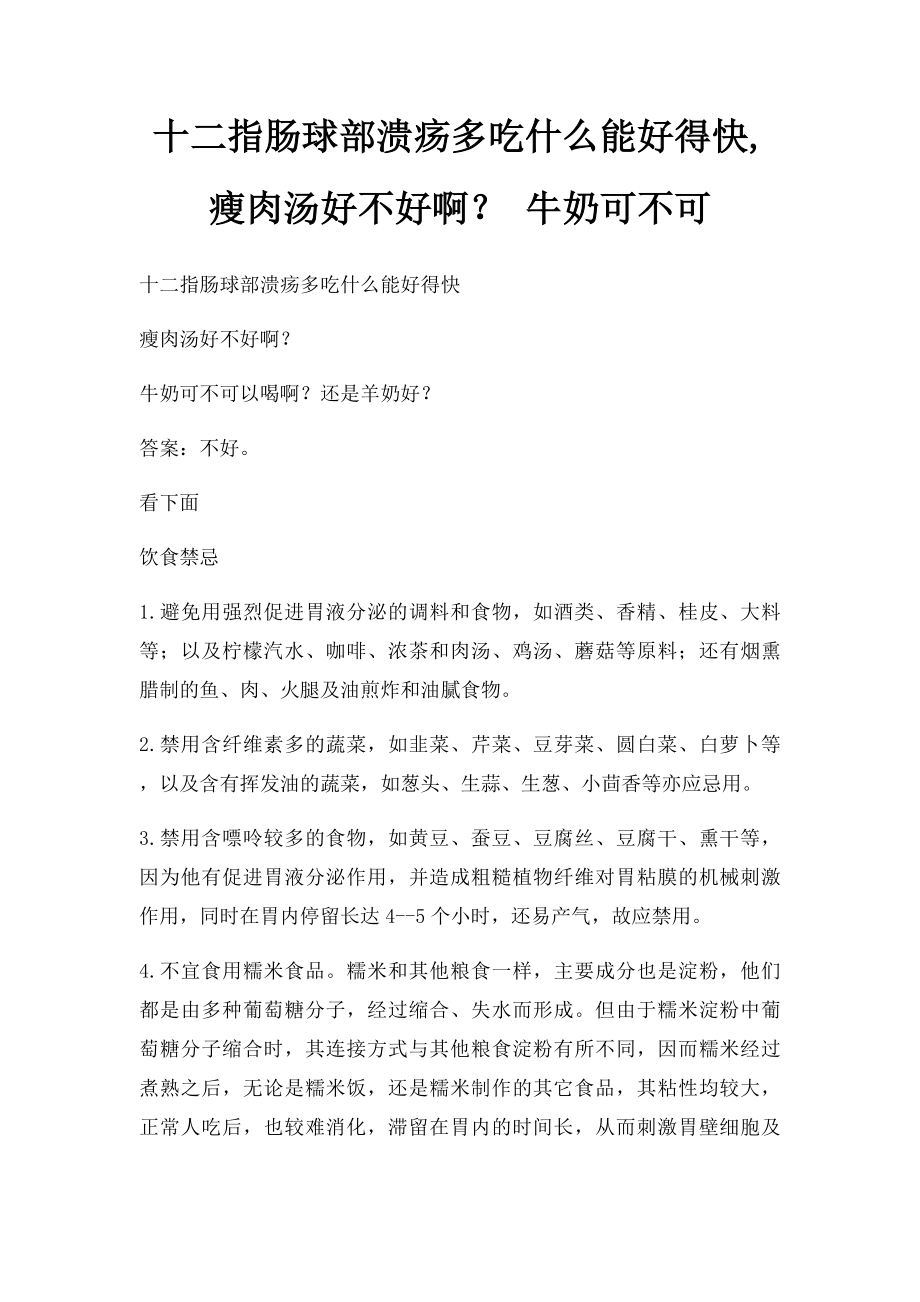 十二指肠球部溃疡多吃什么能好得快,瘦肉汤好不好啊？ 牛奶可不可.docx_第1页