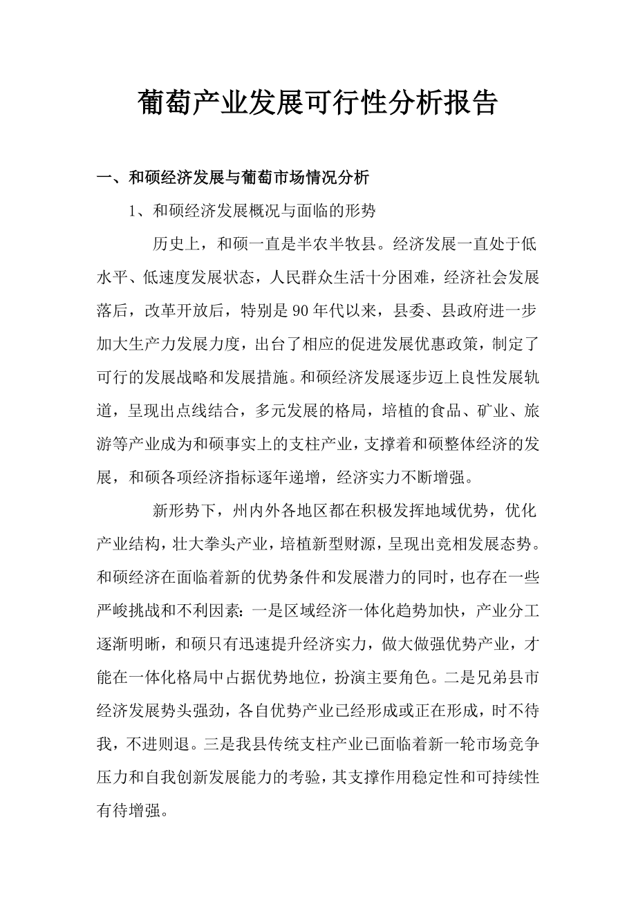 葡萄产业发展可行性分析报告28320.doc_第1页