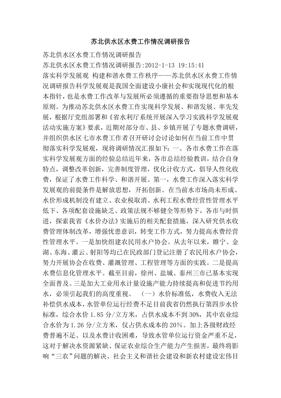 苏北供水区水费工作情况调研报告.doc_第1页