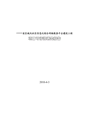 社区互联信息平台建设项目可研报告.doc