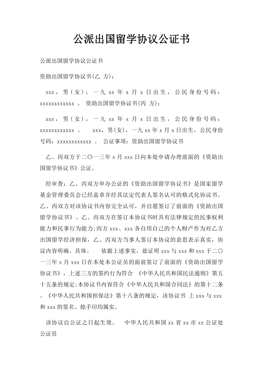 公派出国留学协议公证书.docx_第1页