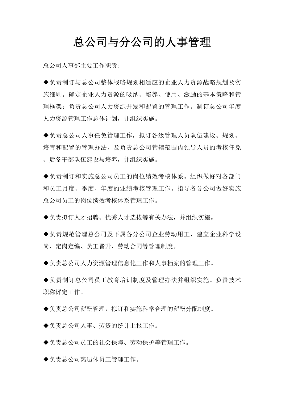 总公司与分公司的人事管理.docx_第1页