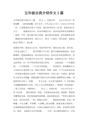 五年级自我介绍作文2篇.docx