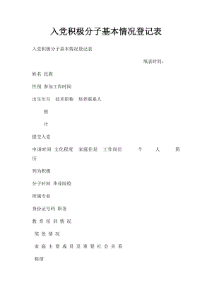 入党积极分子基本情况登记表.docx