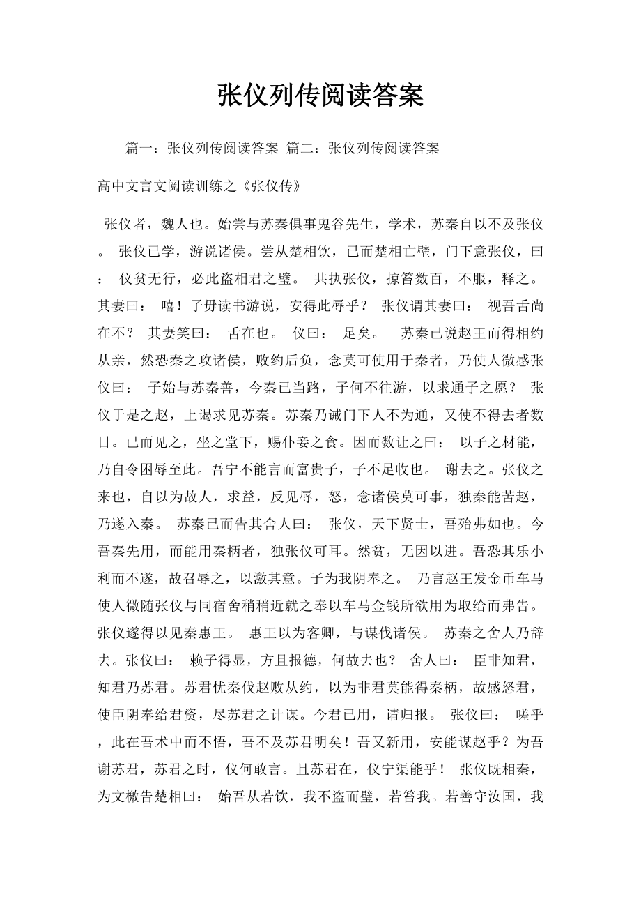 张仪列传阅读答案.docx_第1页