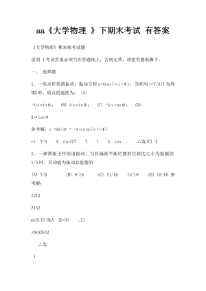 aa《大学物理 》下期末考试 有答案.docx