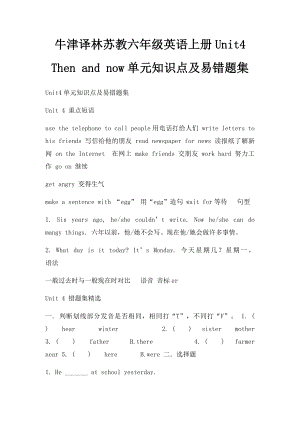 牛津译林苏教六年级英语上册Unit4 Then and now单元知识点及易错题集.docx